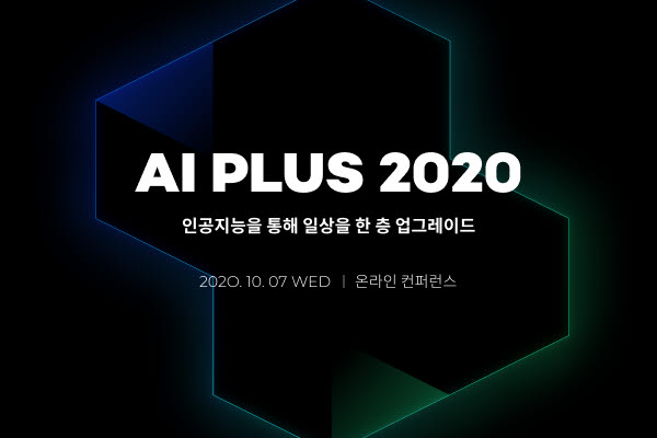 이스트소프트가 AI 기술 콘퍼런스 AI 플러스 2020을 내달 7일 개최한다. 이스트소프트 제공