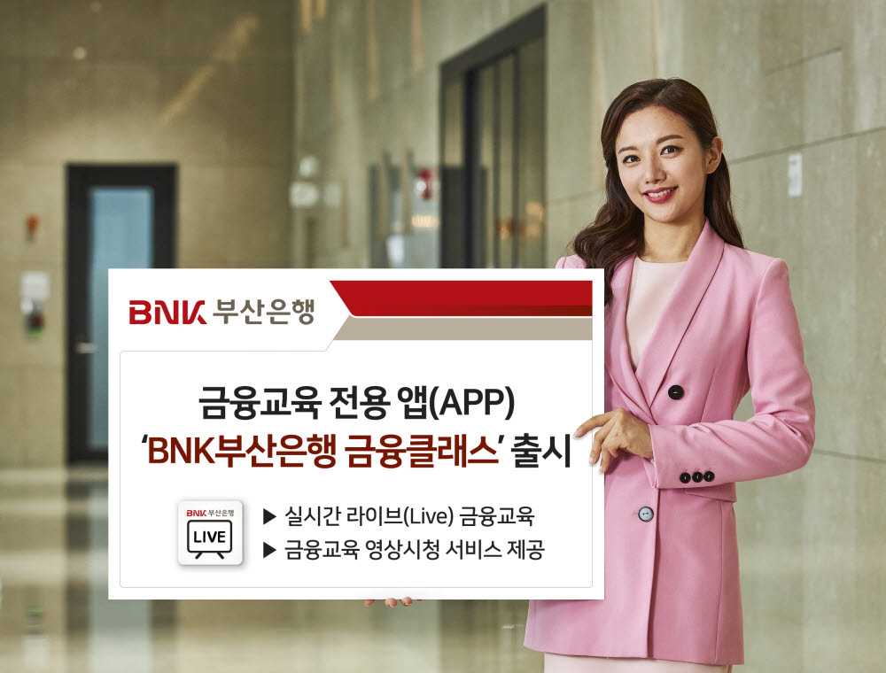 부산은행, 금융교육 전용 앱 'BNK부산은행 금융클래스' 출시