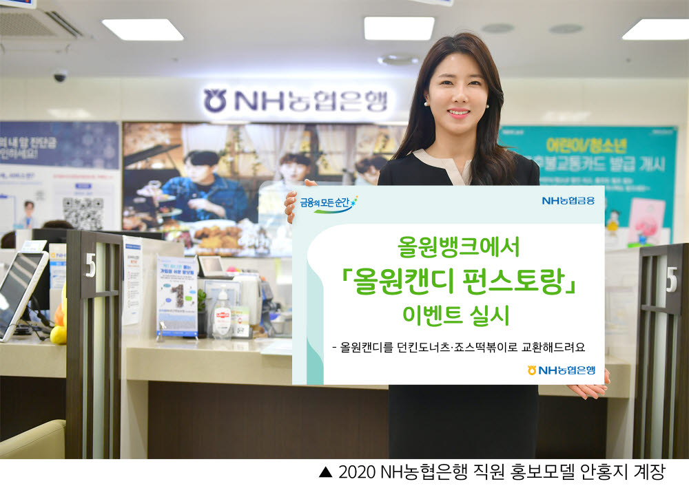 NH농협은행, 올원뱅크서 '올원캔디 펀스토랑' 이벤트