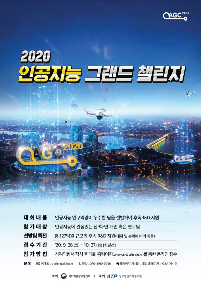 2020 인공지능 그랜드 챌린지 포스터. 과기정통부 제공