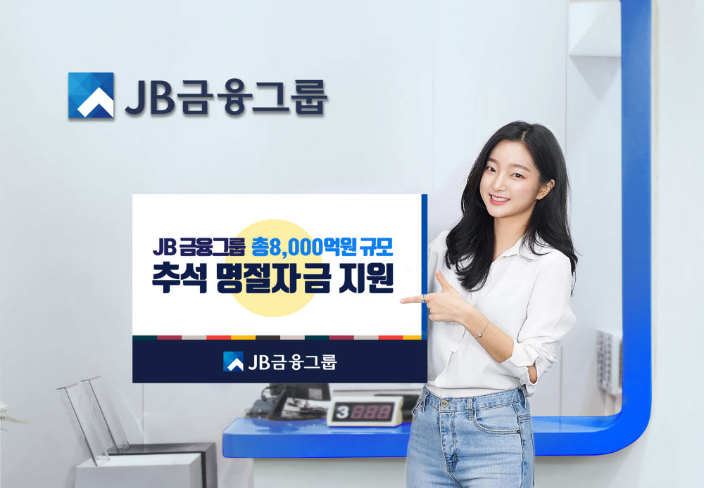 JB금융그룹, 추석 특별자금 8000억 지원