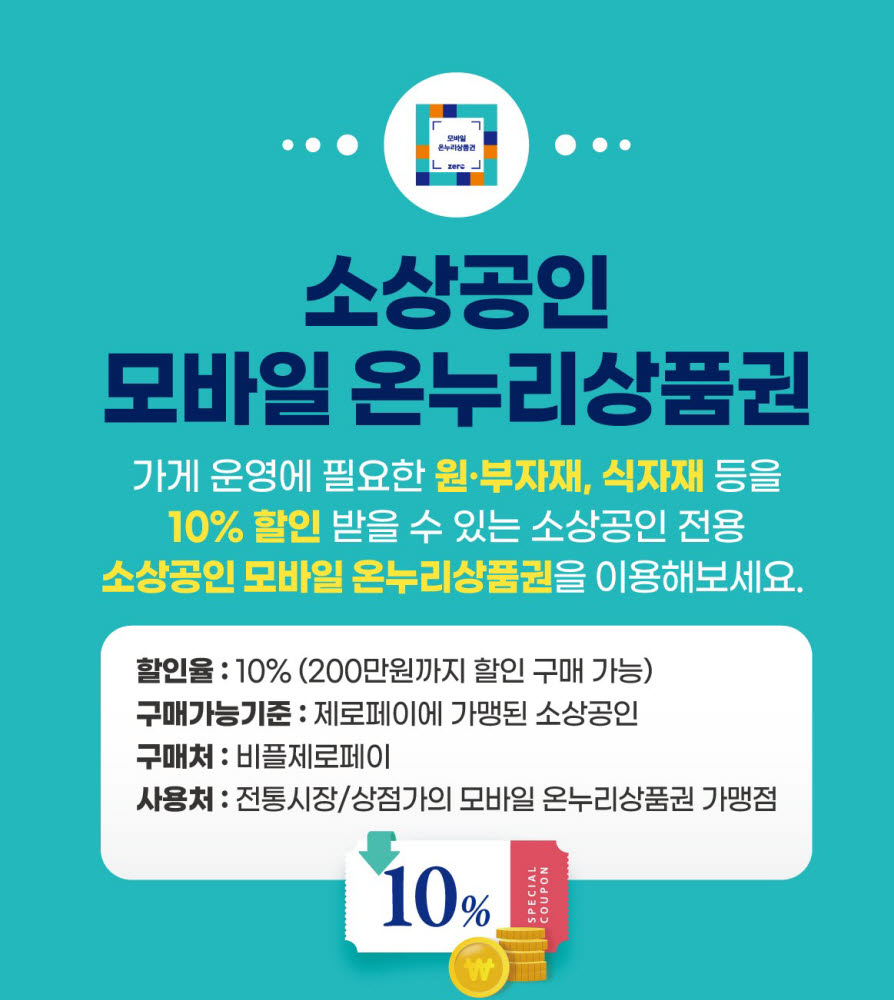 소상공인 전용 모바일 온누리상품권 나왔다