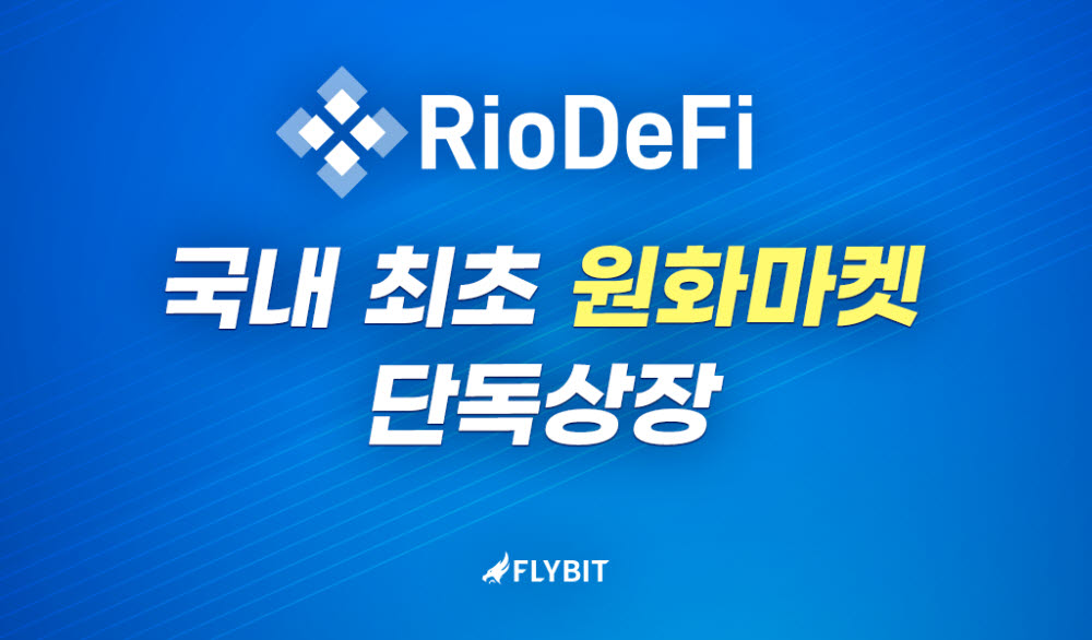 플라이빗, 리오디파이(RioDeFi) 원화(KRW)마켓 공식 상장