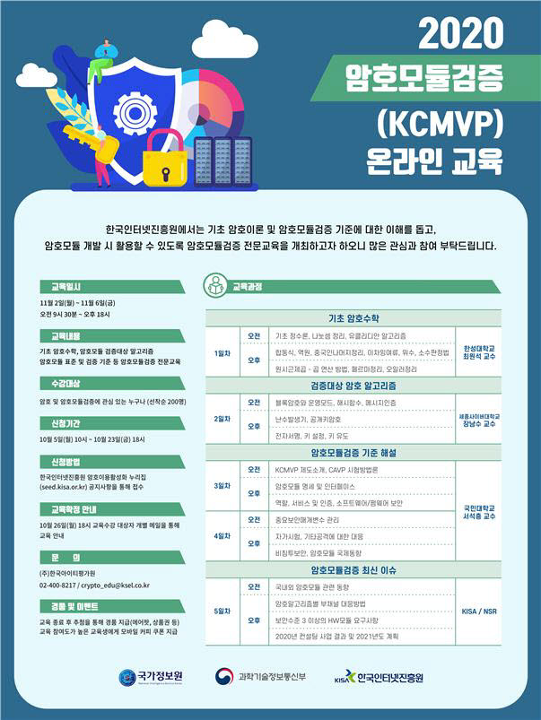 2020 암호모듈검증 온라인 교육 포스터. KISA 제공