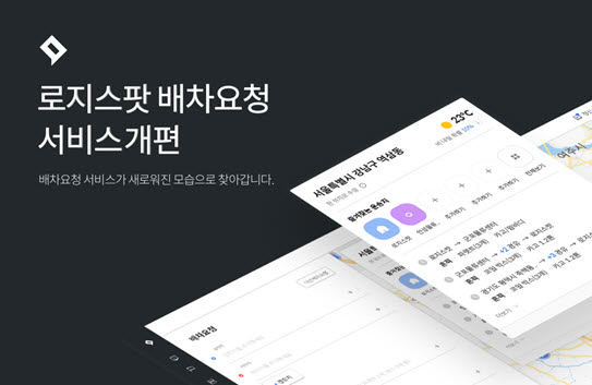 로지스팟, 화물운송플랫폼 배차요청 기능 UI·UX 업데이트