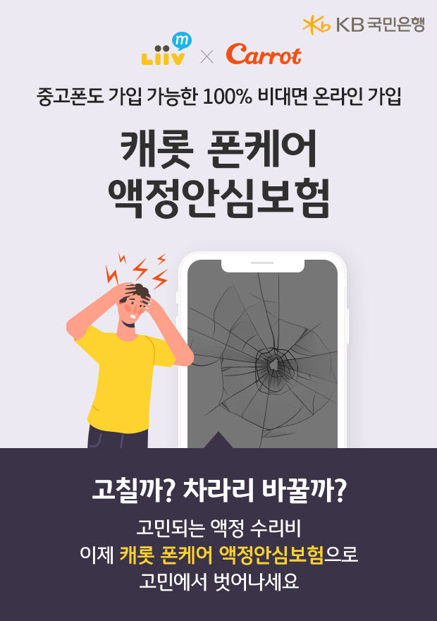KB국민은행 리브엠, '폰케어 액정안심보험' 출시