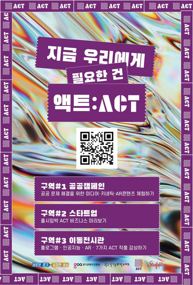 지금 우리에게 필요한 건 [액트:ACT(Art Content Technology)] 포스터