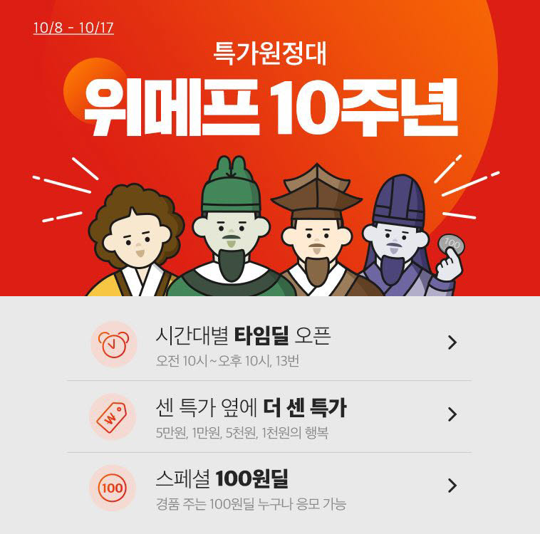 위메프 10주년 프로모션