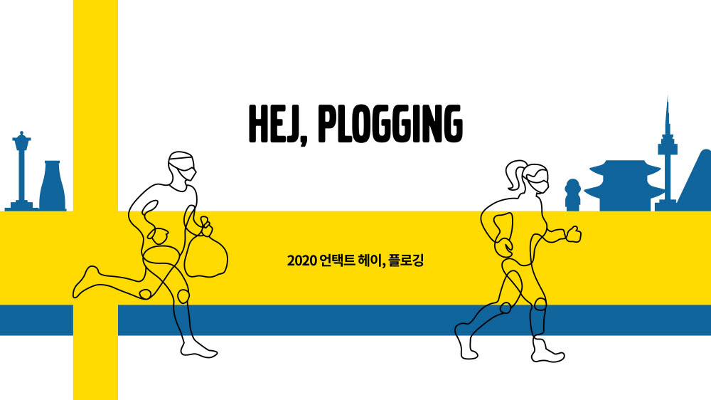 볼보자동차코리아가 2020 언택트 헤이 플로깅 한정판 패키지 사전 접수를 받는다.