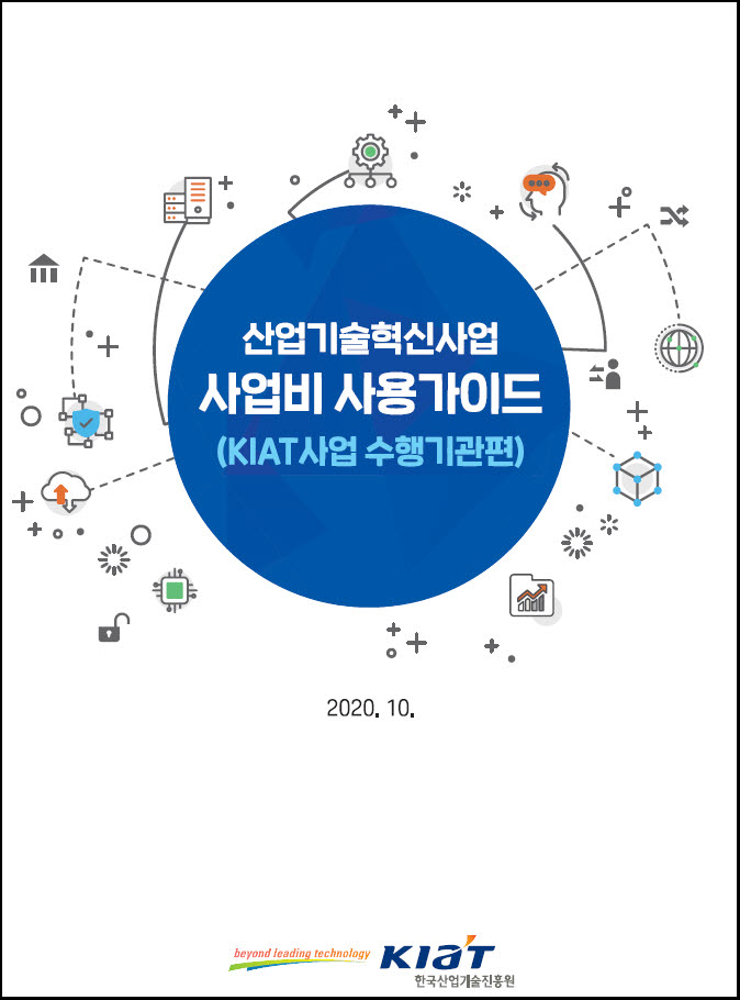 KIAT "R&D 사업비 사용, 쉽게 설명드립니다"