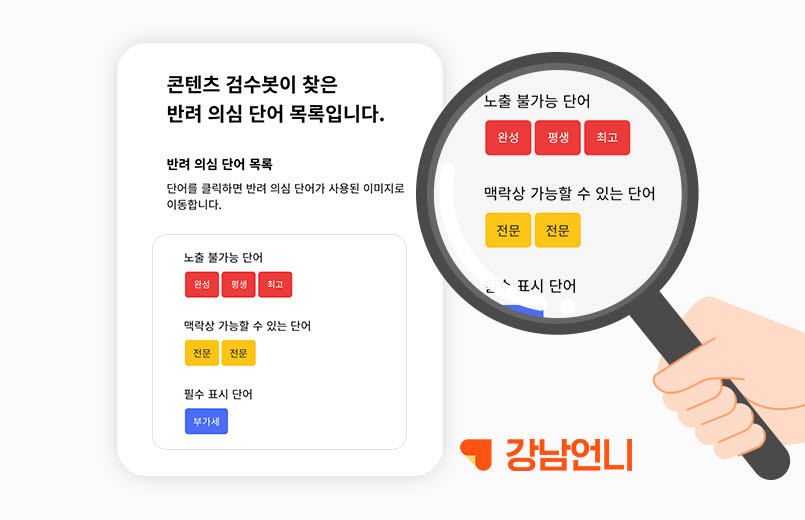 강남언니, 불법 의료광고 검수하는 'AI 검수봇' 출시