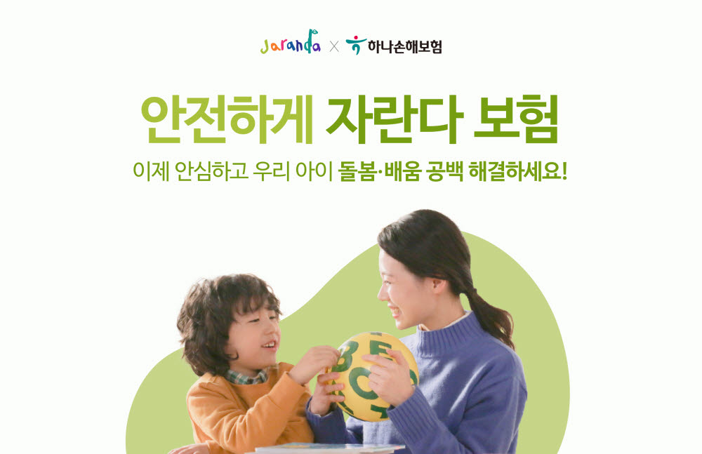 하나손보, 자란다와 '안전하게 자란다 보험' 출시