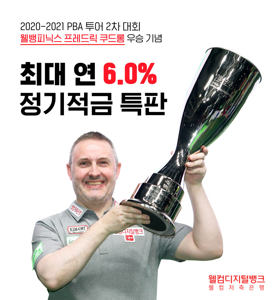 프레데리크 쿠드롱 우승기념…웰컴저축銀, 연 6% 정기적금 특판