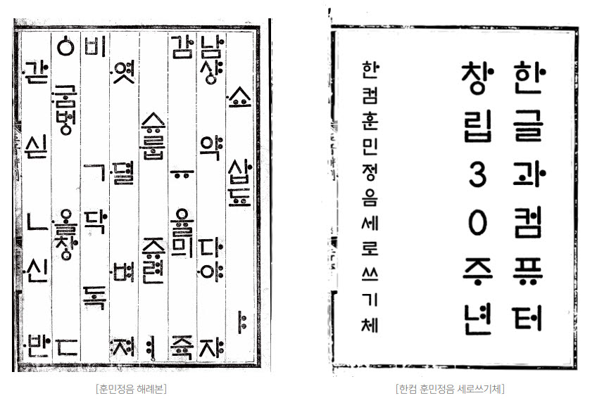 한컴 훈민정음 세로쓰기체. 한컴 제공