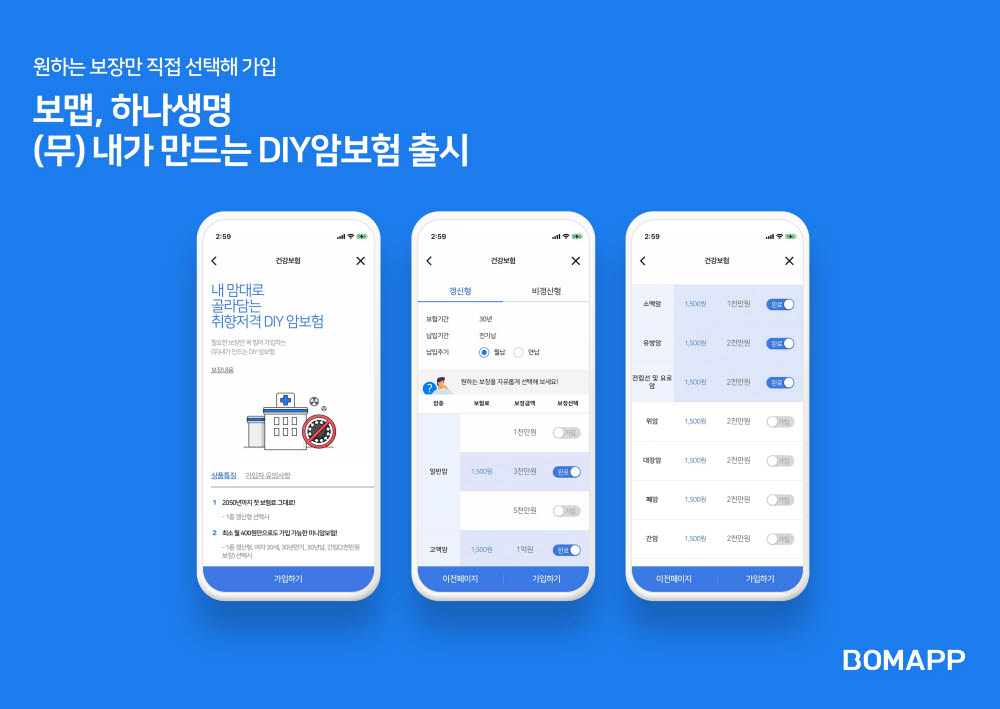 보맵-하나생명, 내 담보 스스로 선택하는 'DIY 암보험' 출시