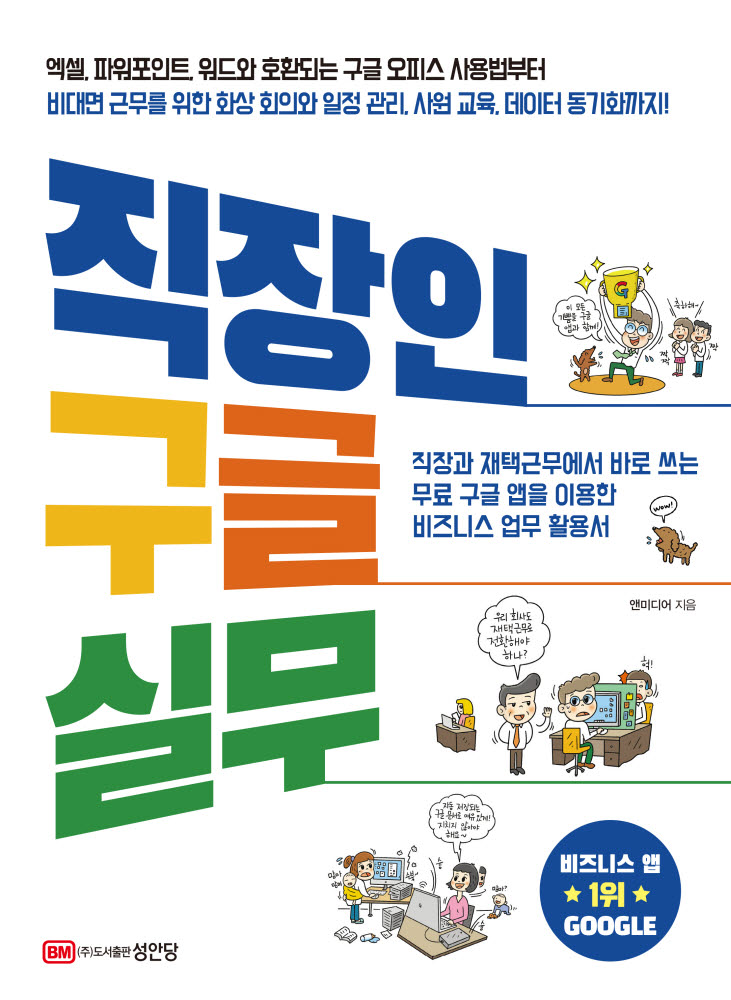 성안당이 발간한 직장과 재택근무에서 바로 쓰는 비즈니스 업무 활용서 직장인 구글 실무 표지.