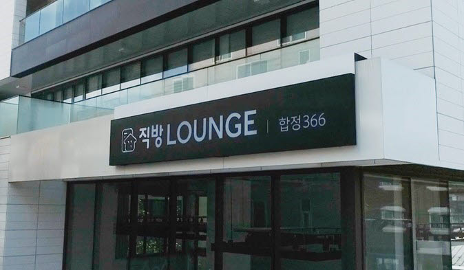 직방, 오프라인 공간 '직방라운지' 개관…합정에 1호점