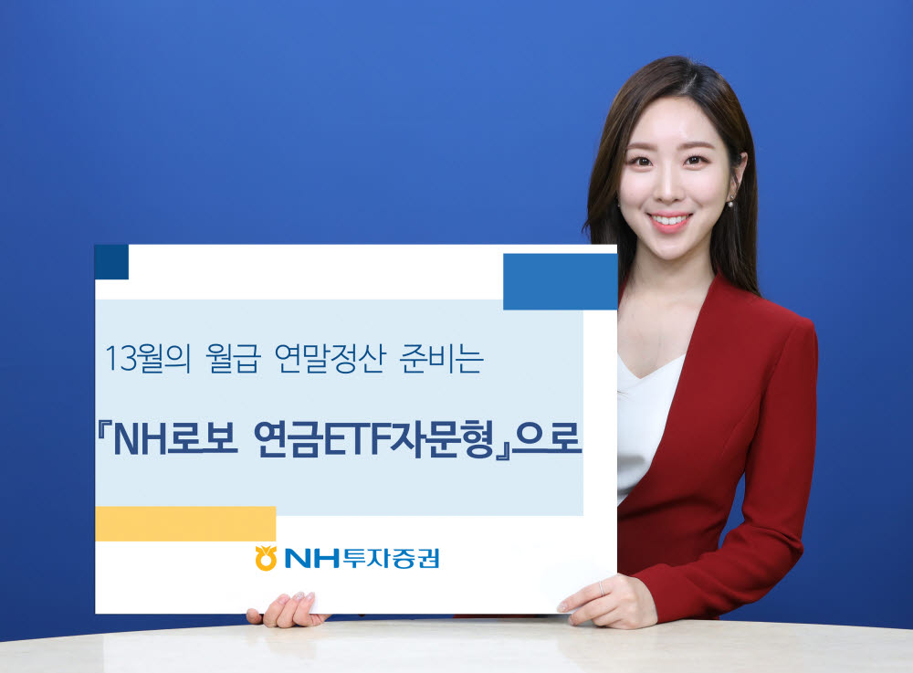 NH투자, 세액공제 가능한 'NH로보 연금ETF 자문형' 선보여