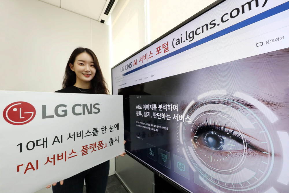 LG CNS가 AI 서비스 플랫폼을 출시했다. AI 서비스 포털에서 10대 AI 서비스를 만나볼 수 있다.