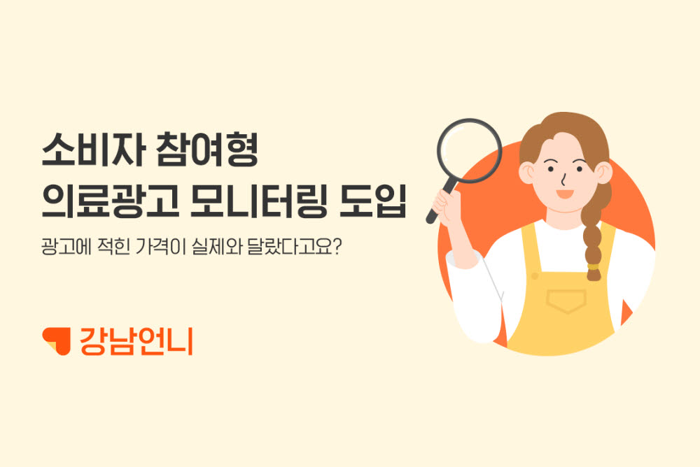 강남언니, 소비자 참여로 성형 불법광고 잡는다