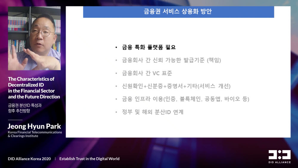 박정현 금융결제원 팀장이 발표하고 있다. DID얼라이언스 코리아 온라인 콘퍼런스 영상 갈무리.