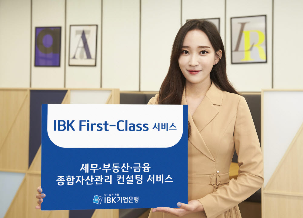 기업은행, 종합자산관리 컨설팅 서비스 'IBK First Class' 시행