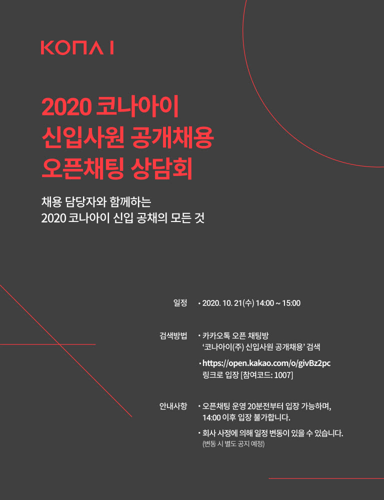 코나아이, 2020년 신입사원 공채 '오픈채팅 상담회' 21일 개최