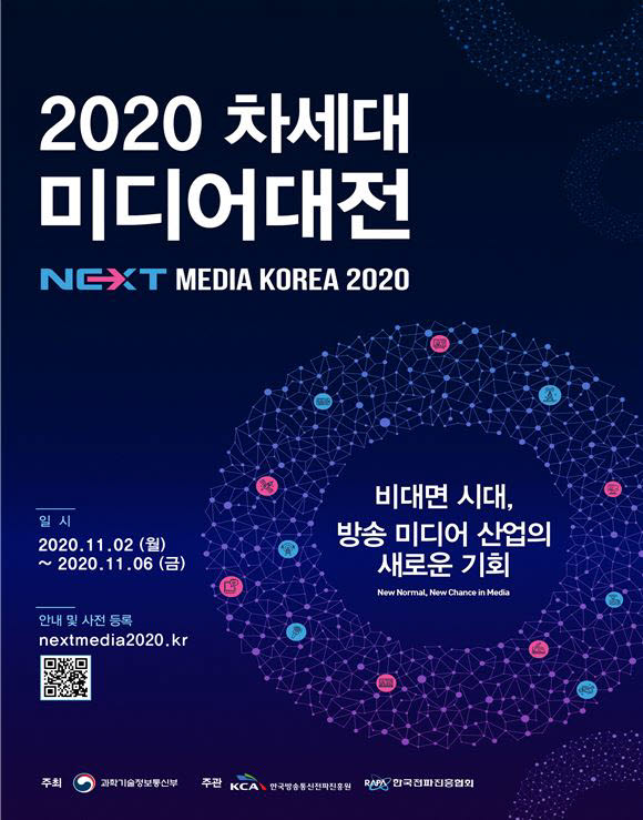 '2020 차세대미디어대전' 온라인 사전등록 개시