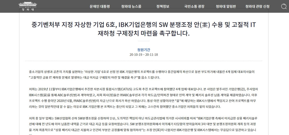 기업은행 재하청기업 4곳이 고질적인 재하청 구제장치를 마련해달라며 청와대에 국민청원을 냈다.