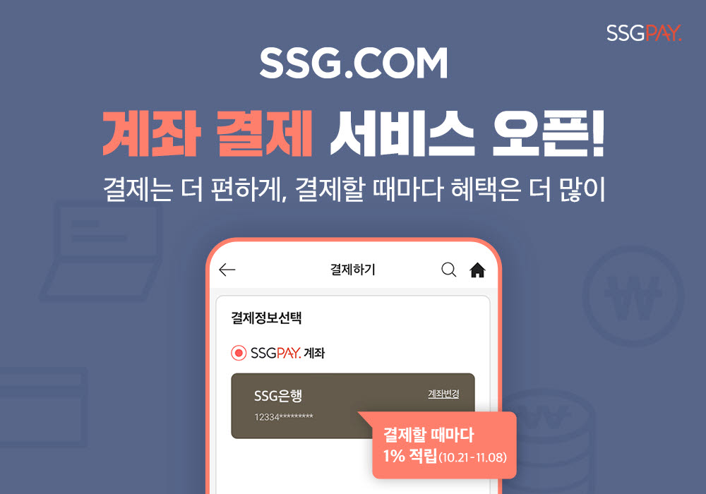 SSG페이, SSG닷컴 '계좌 결제' 서비스 오픈