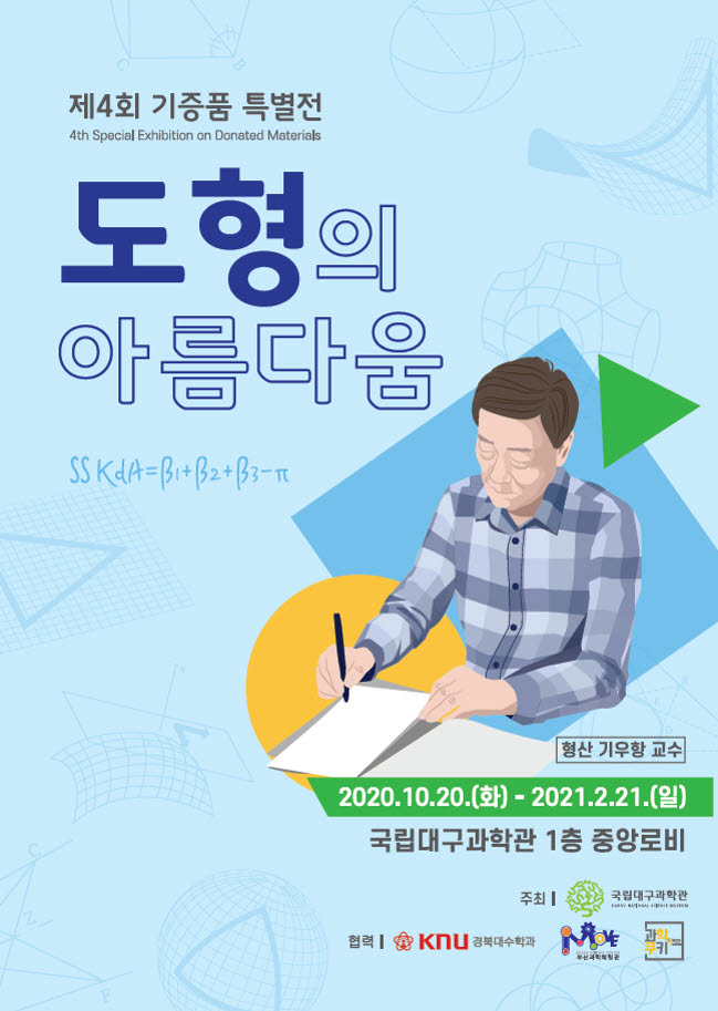 국립대구과학관, 기우항 교수 기증품으로 특별전 '도형의 아름다움' 개최