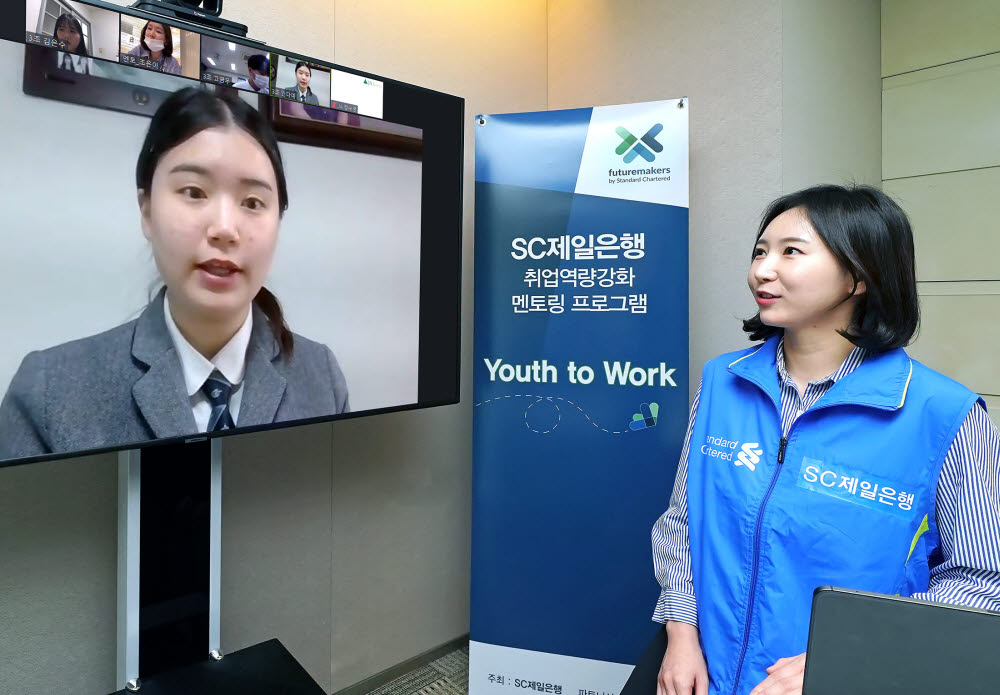 지난 20일 진행된 Youth to Work(유스 투 워크) 취업 역량 강화 멘토링 프로그램에서 SC제일은행 임직원 봉사자가 온라인 플랫폼을 통해 참여 학생들의 질문에 답변하고 있다.