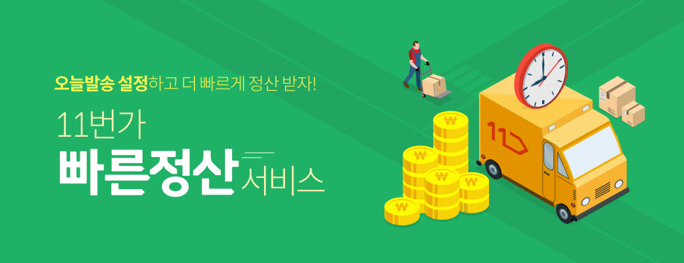 11번가 빠른 정산 서비스