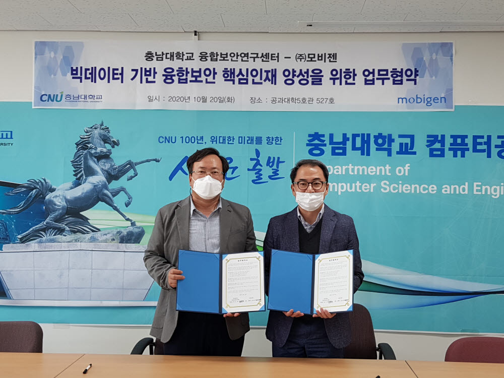 원유재 충남대 융합보안연구센터장(왼쪽)과 김태수 모비젠 대표가 20일 빅데이터 기반 융합보안 인력 양성을 위한 업무 협약을 맺었다.