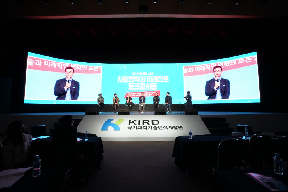 KIRD가 지난해 개최한 사회변혁과 미래진로 토크콘서트.