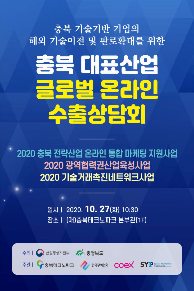 충북테크노파크는 기업의 해외 판로 개척을 지원하기 위해 오는 27일 충북 대표산업 글로벌 온라인 수출상담회를 진행한다. 사진출처=충북테크노파크