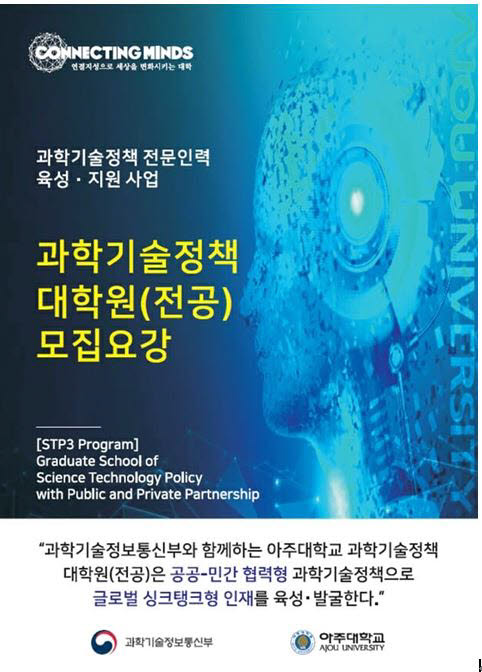 아주대, 과학기술정책대학원 석·박사 과정 모집 정시모집 10월 29일까지 접수