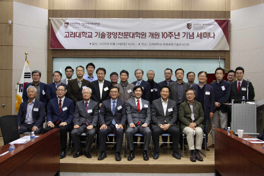 고려대학교 기술경영전문대학원(MOT) 개원 10주년 기념 세미나에서 주요참석자가 기념촬영했다.