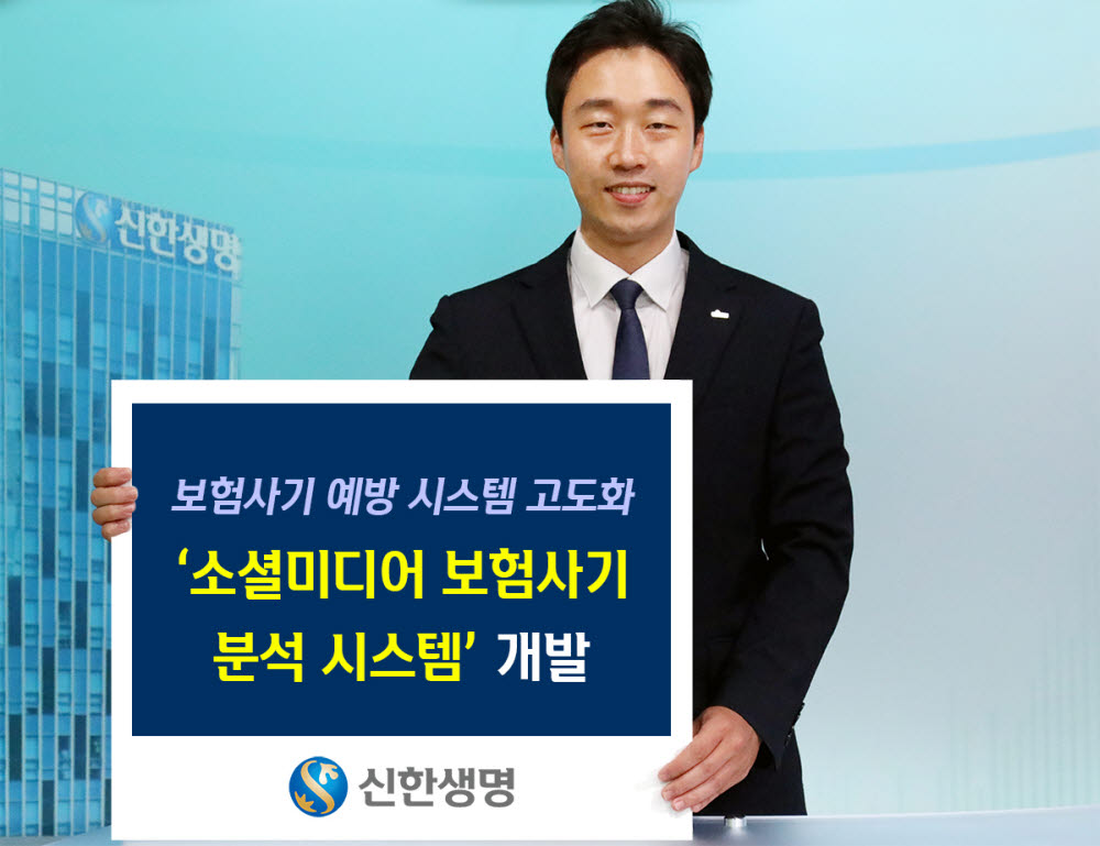 신한생명, '소셜미디어 보험사기 분석 시스템' 개발