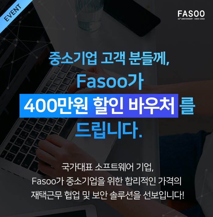 파수가 중소기업 고객을 대상으로 최대 400만원 할인 혜택을 제공하는 프로모션을 진행한다. 파수 제공