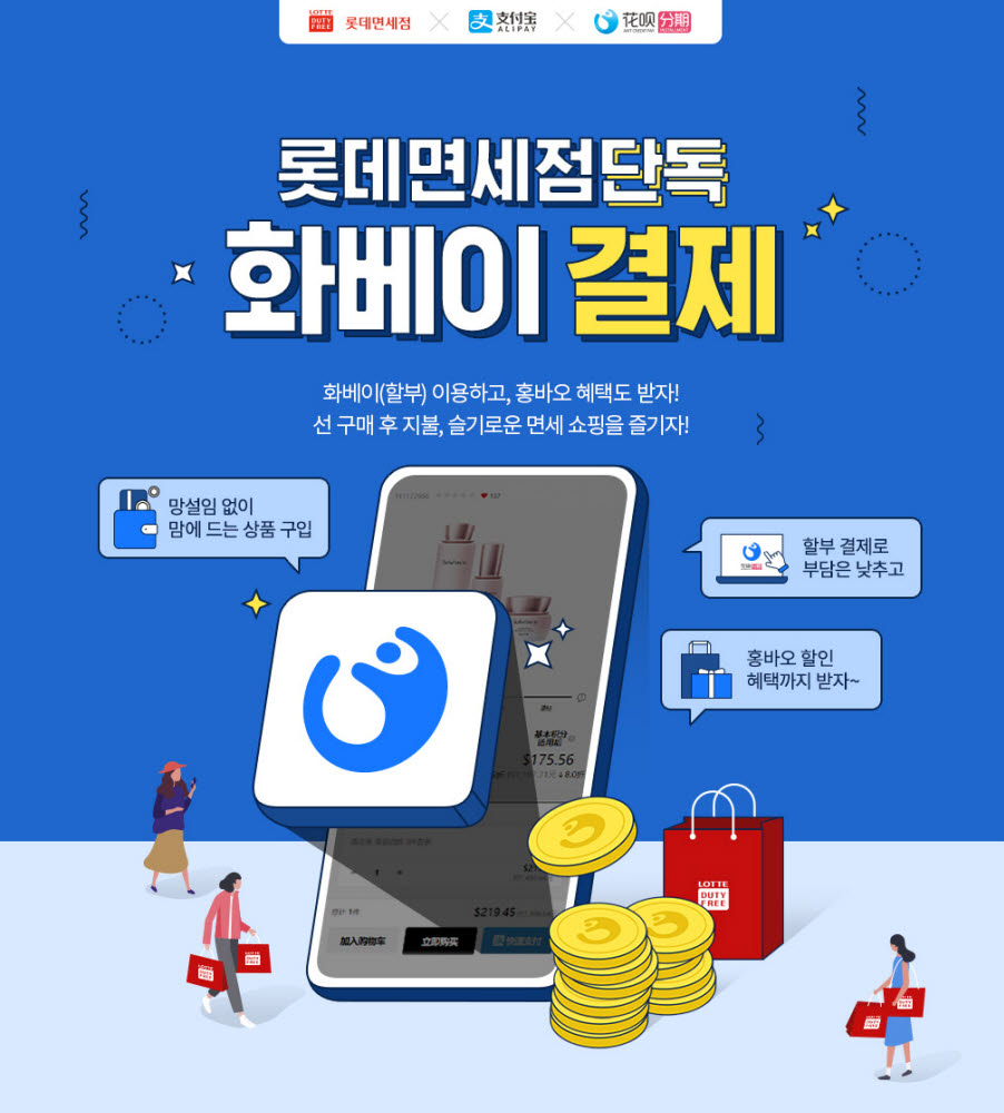 롯데면세점 알리페이-화베이 서비스