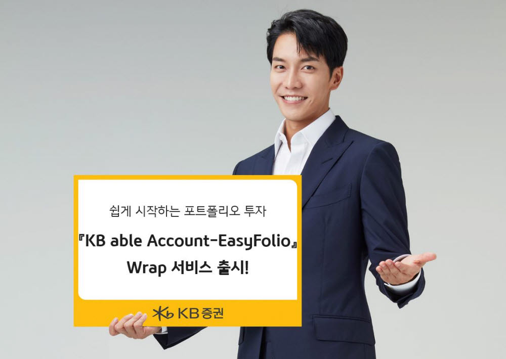 KB증권 '이지포트폴리오' 랩 서비스 출시