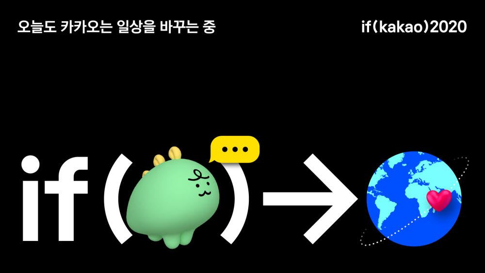 '이프카카오' 다음달 25일~27일 온라인 개최