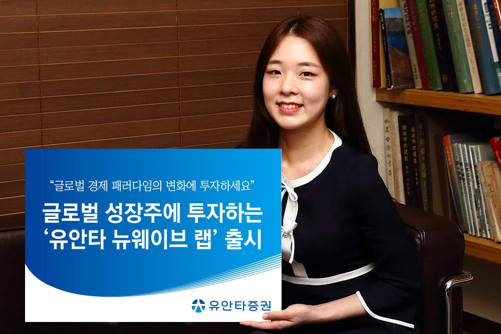 유안타, 글로벌 성장주에 투자하는 '유안타 뉴웨이브 랩' 출시