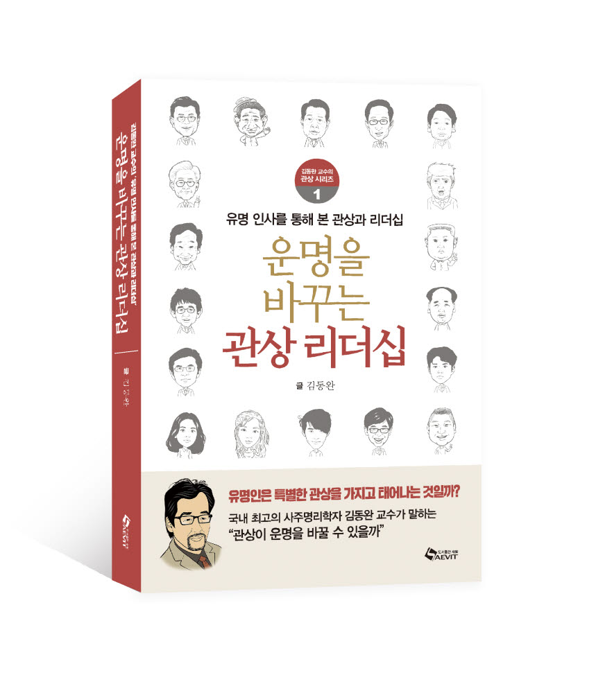 [신간안내]유명인의 관상은 따로 있다?… '운명을 바꾸는 관상 리더십' 출간