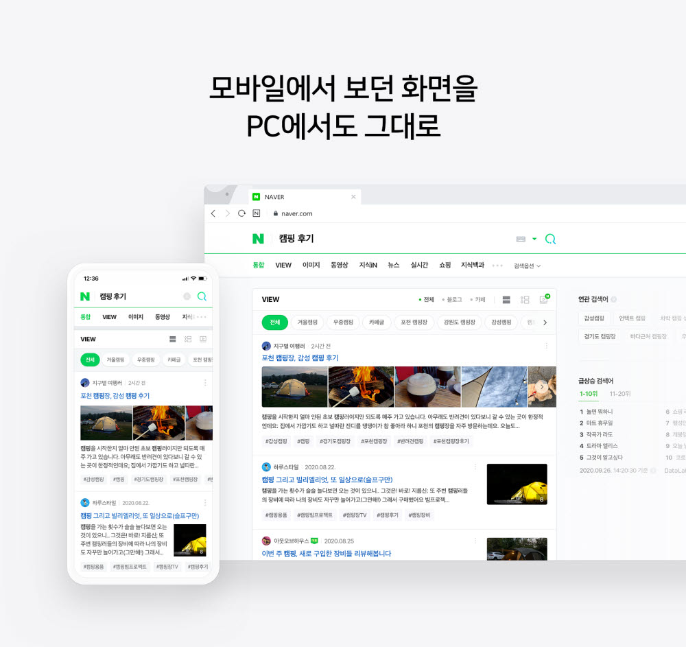 네이버. PC화면도 모바일과 비슷하게...동일 검색 경험 제공