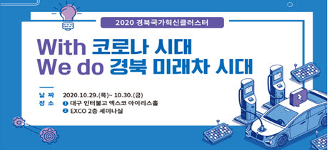 경북TP, 29일~30일 DIFA2020 포럼 연계 기술교류 세미나 개최