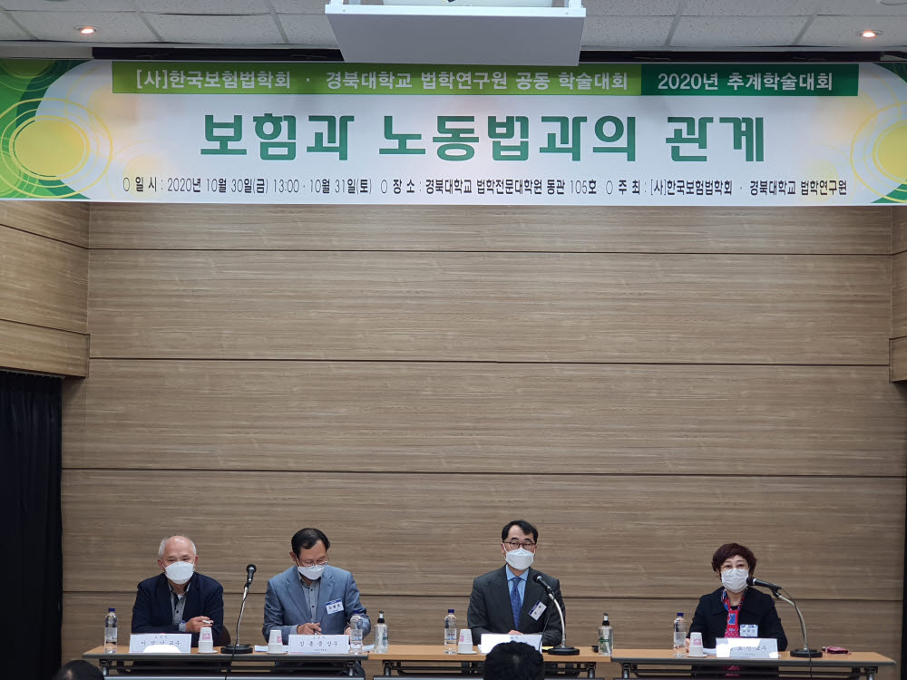 한국보험법학회와 경북대학교 법학연구원이 30일 경북대학교 법학전문대학원에서 보험과 노동법의 관계를 주제로 2020년 추계학술대회를 개최했다.