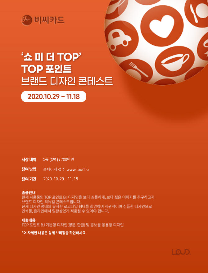 비씨카드, "TOP포인트 새 얼굴을 찾습니다"