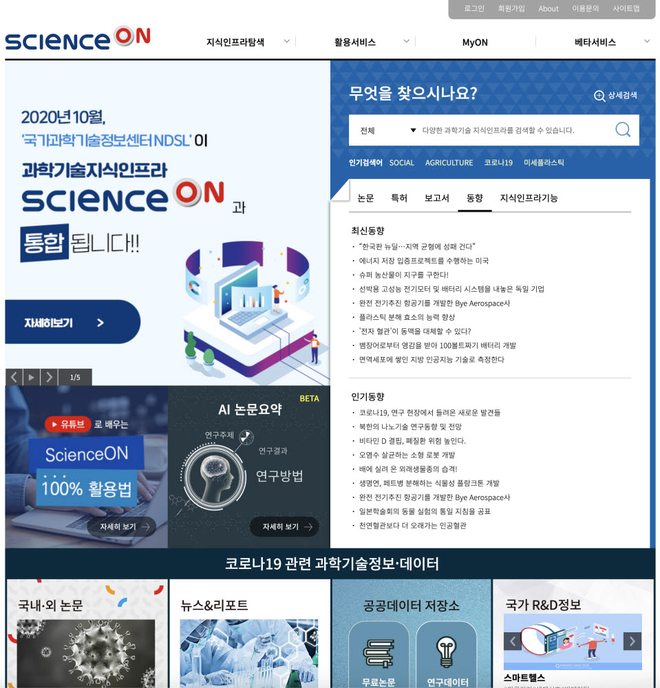 사이언스온(ScienceON) 메인화면